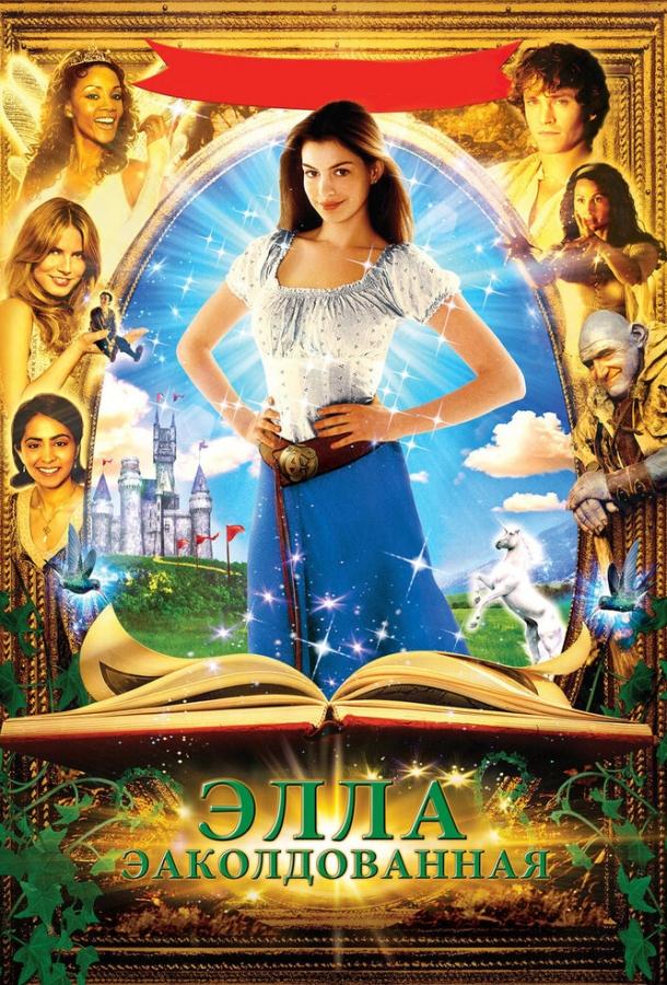 Фильм Заколдованная Элла 2004 смотреть онлайн с Дженнифер Хайэм и Кэри Элвесом
