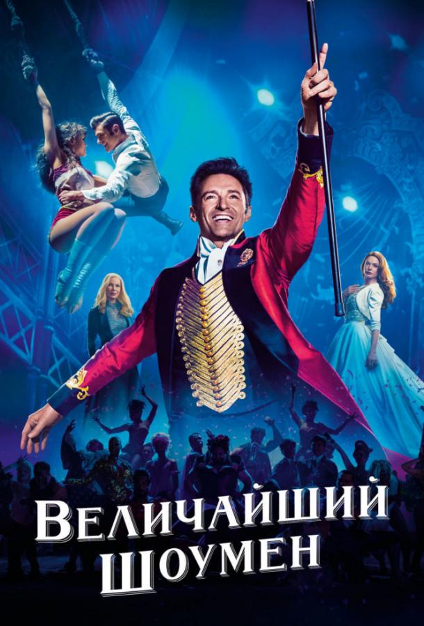 Величайший шоумен 2017 Смотреть Онлайн Бесплатно в Хорошем Качестве